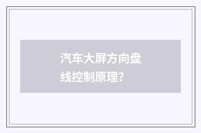 汽车大屏方向盘线控制原理?