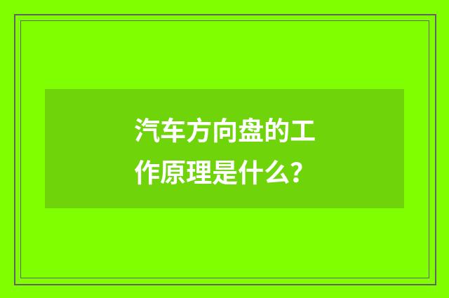 汽车方向盘的工作原理是什么？