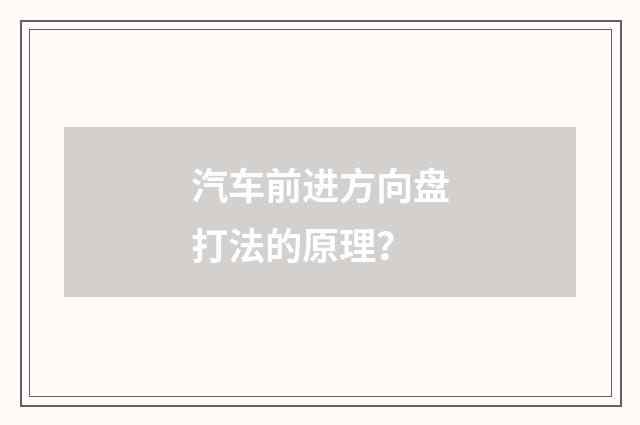 汽车前进方向盘打法的原理？