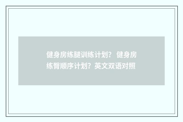 健身房练腿训练计划？ 健身房练臀顺序计划？英文双语对照