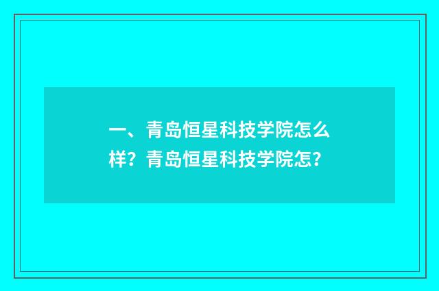 一、青岛恒星科技学院怎么样？青岛恒星科技学院怎？