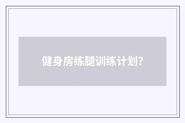 健身房练腿训练计划？