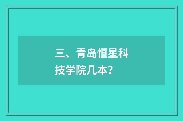三、青岛恒星科技学院几本？