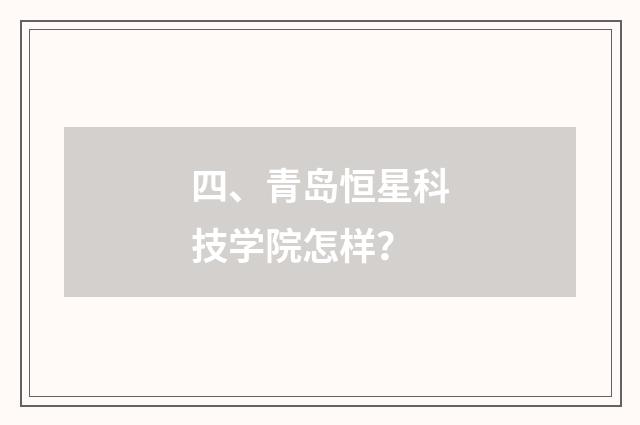 四、青岛恒星科技学院怎样？