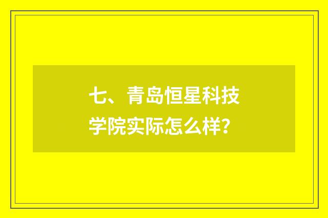 七、青岛恒星科技学院实际怎么样？