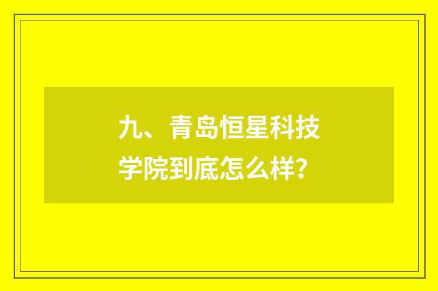 九、青岛恒星科技学院到底怎么样？