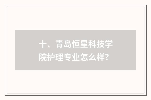 十、青岛恒星科技学院护理专业怎么样？