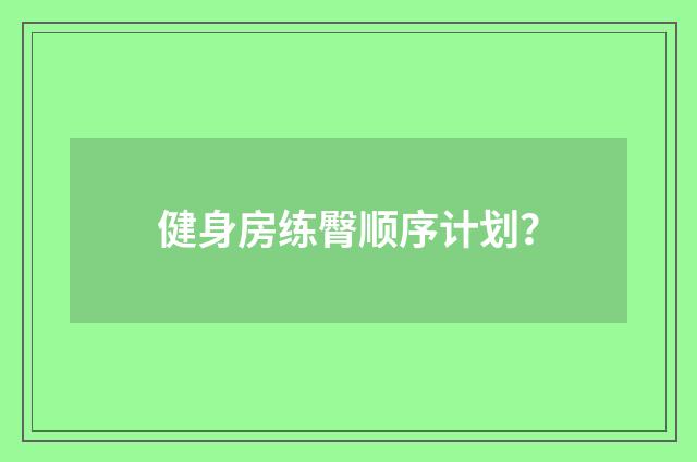 健身房练臀顺序计划?