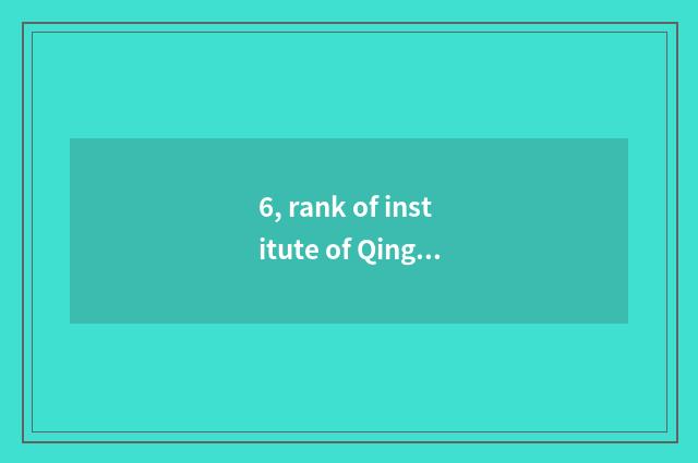 6, rank of institute of Qingdao star science and technology?