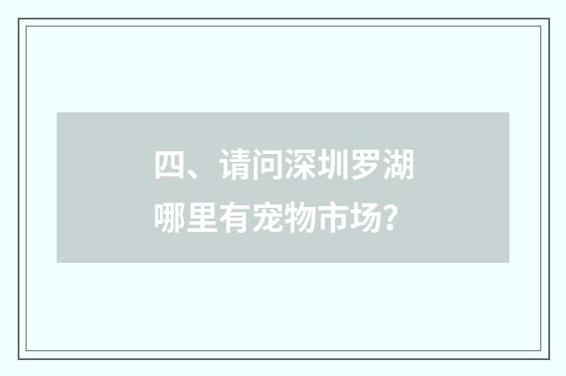 四、请问深圳罗湖哪里有宠物市场？