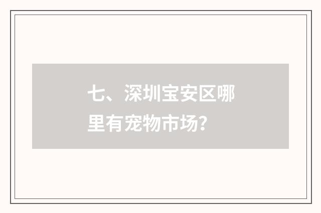 七、深圳宝安区哪里有宠物市场？