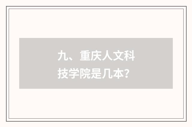 九、重庆人文科技学院是几本？
