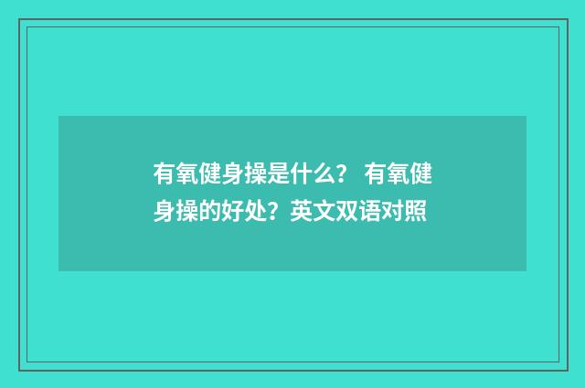 有氧健身操是什么？ 有氧健身操的好处？英文双语对照