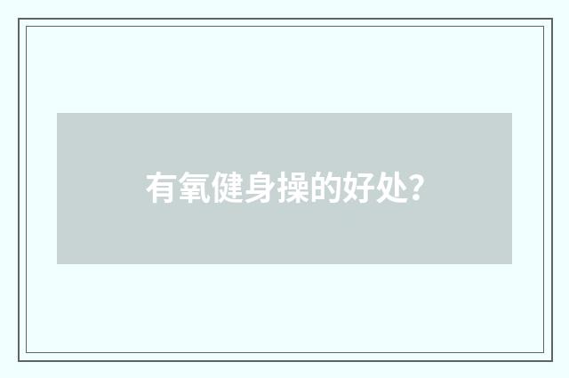 有氧健身操的好处?