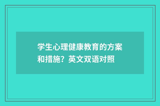 学生心理健康教育的方案和措施？英文双语对照