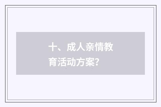十、成人亲情教育活动方案？