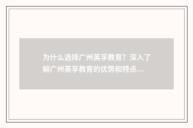 为什么选择广州英孚教育？深入了解广州英孚教育的优势和特点英文双语对照