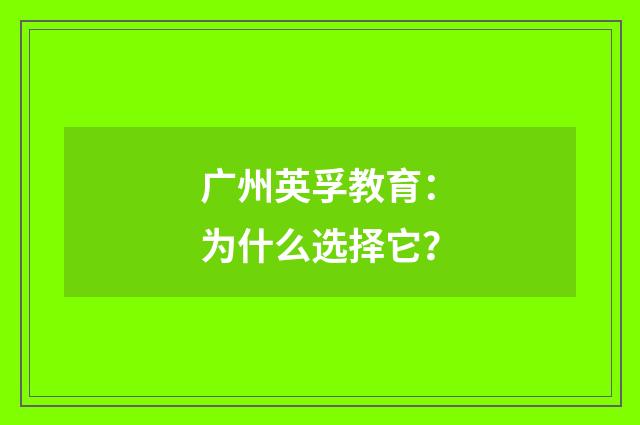 广州英孚教育：为什么选择它？