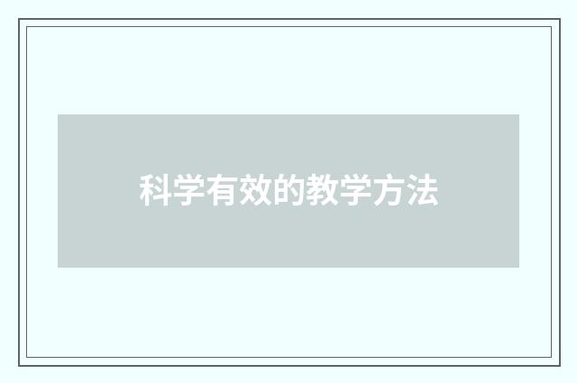 科学有效的教学方法