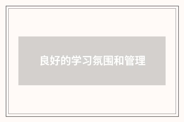 良好的学习氛围和管理