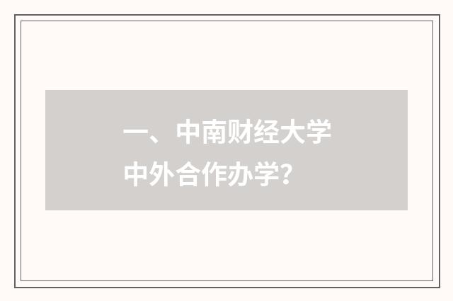 一、中南财经大学中外合作办学？