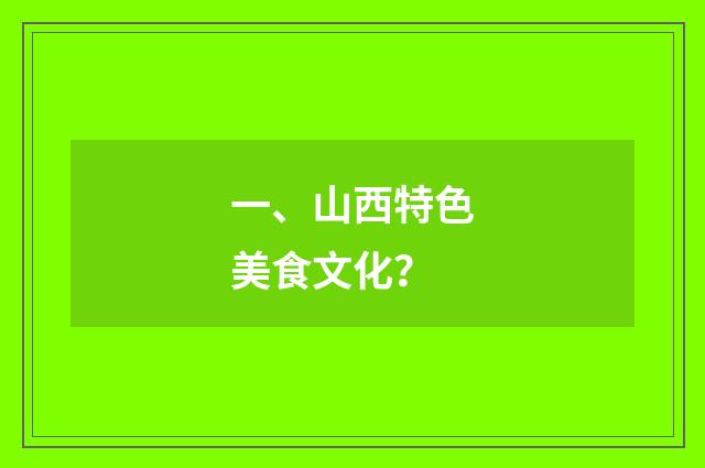 一、山西特色美食文化？
