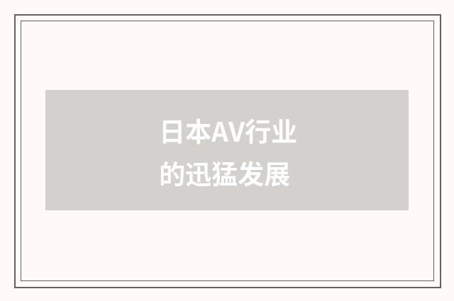 日本AV行业的迅猛发展