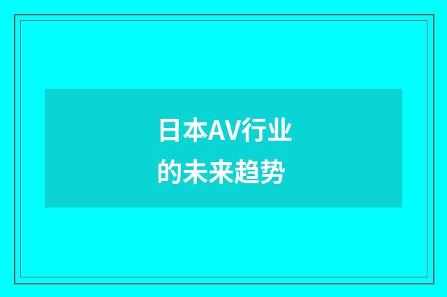 日本AV行业的未来趋势