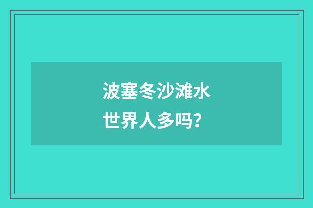 波塞冬沙滩水世界人多吗？
