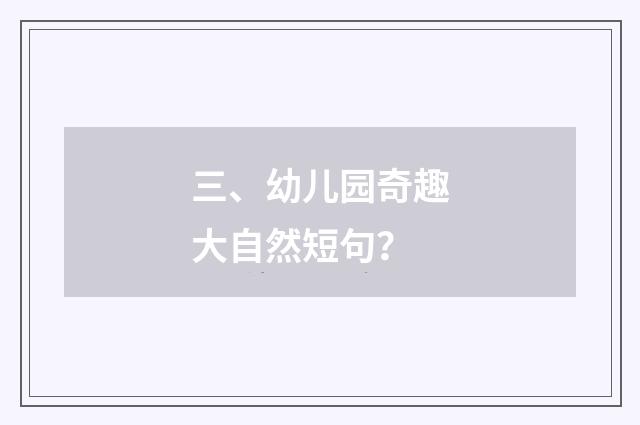 三、幼儿园奇趣大自然短句？