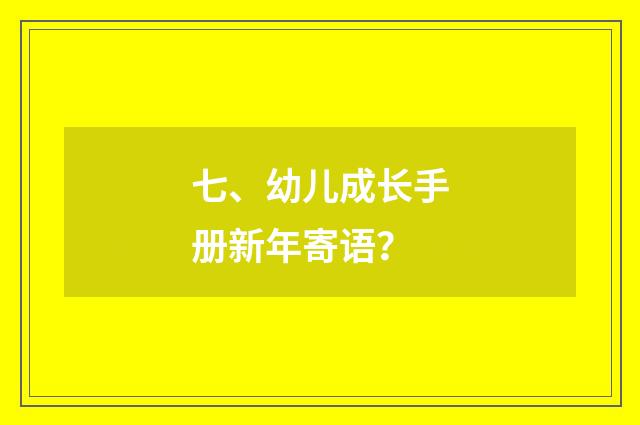 七、幼儿成长手册新年寄语？