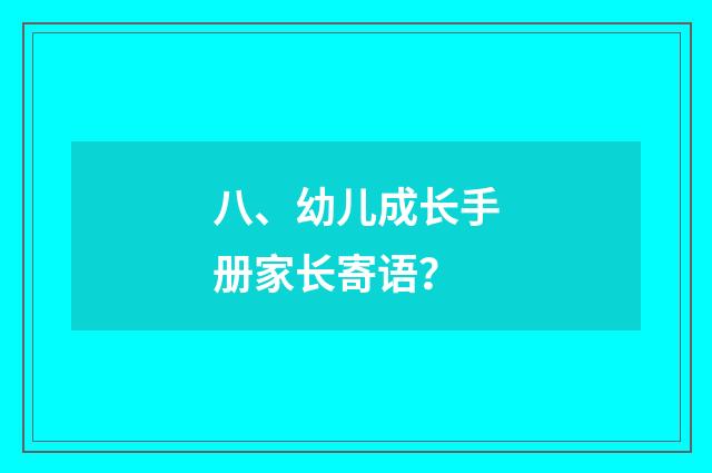 八、幼儿成长手册家长寄语？