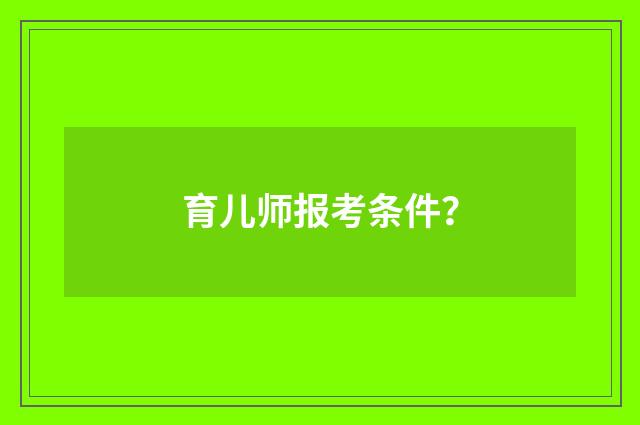 育儿师报考条件？