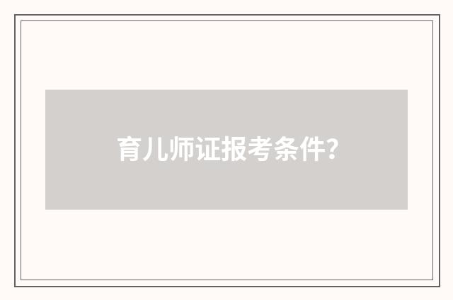 育儿师证报考条件？