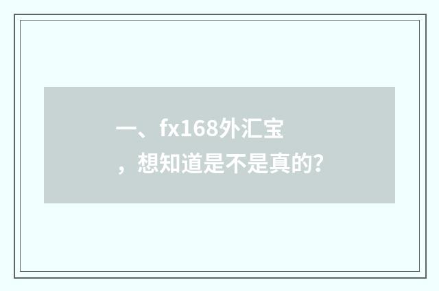 一、fx168外汇宝，想知道是不是真的？