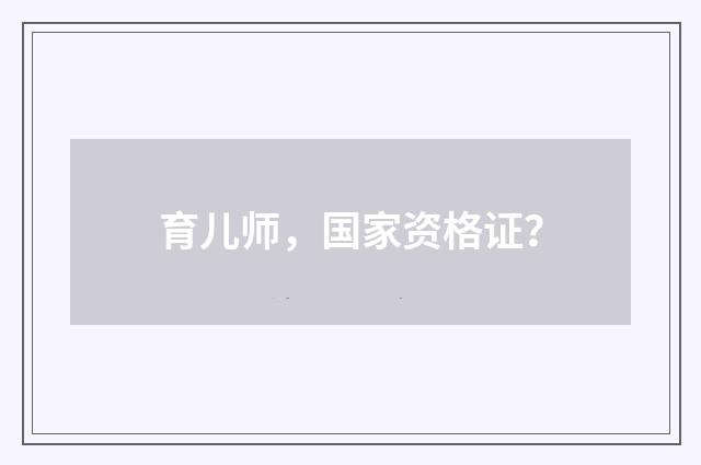 育儿师，国家资格证？