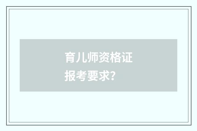 育儿师资格证报考要求？