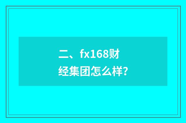 二、fx168财经集团怎么样？