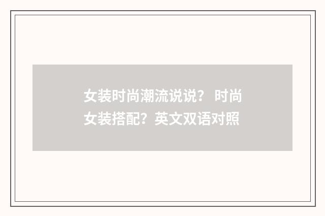 女装时尚潮流说说？ 时尚女装搭配？英文双语对照