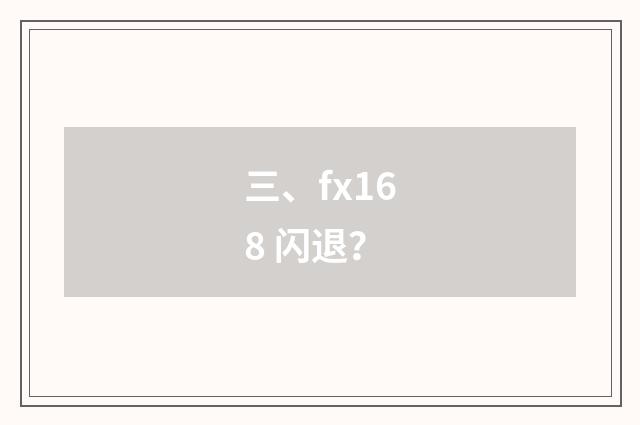 三、fx168 闪退？