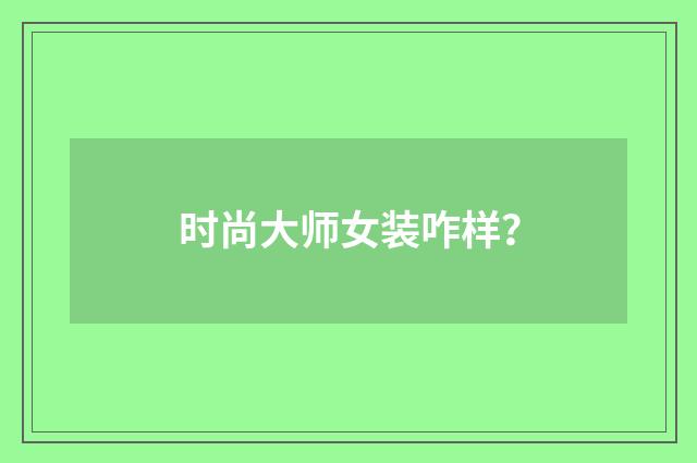时尚大师女装咋样？
