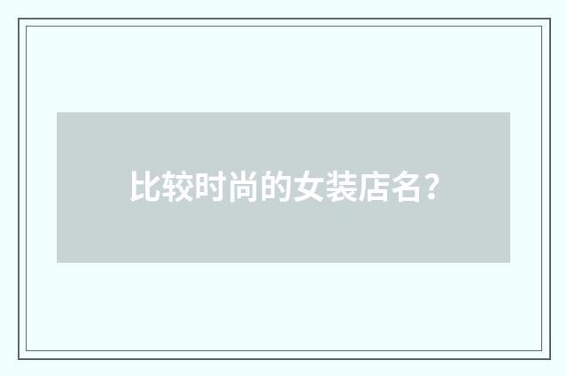 比较时尚的女装店名？