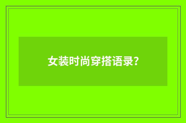 女装时尚穿搭语录？
