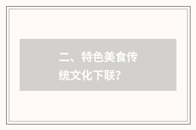 二、特色美食传统文化下联？