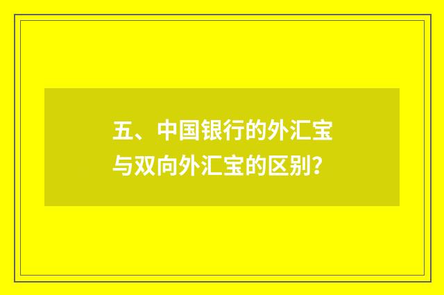 五、中国银行的外汇宝与双向外汇宝的区别？
