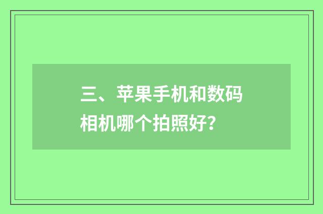 三、苹果手机和数码相机哪个拍照好？