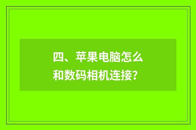 四、苹果电脑怎么和数码相机连接?