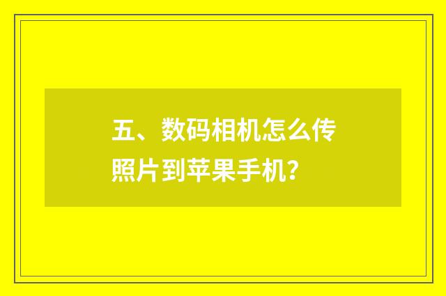 五、数码相机怎么传照片到苹果手机?