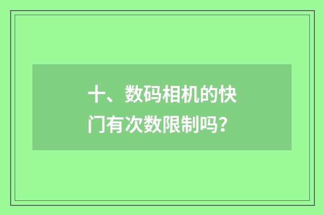 十、数码相机的快门有次数限制吗？