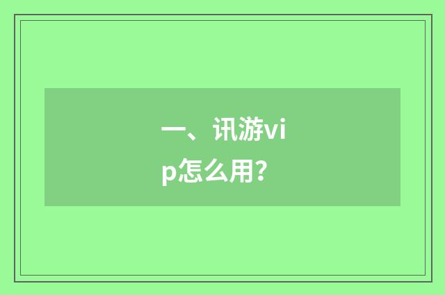 一、讯游vip怎么用？